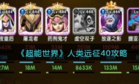 《超能世界》攻略——人类远征40攻略