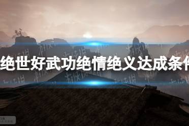 《绝世好武功》攻略——绝情绝义怎么达成