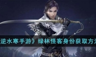 《逆水寒手游》攻略——绿林怪客身份获取方法