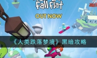 《人类跌落梦境》攻略——黑暗攻略
