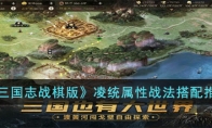 《三国志战棋版》攻略——凌统属性战法搭配推荐