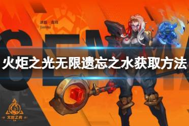 《火炬之光无限》攻略——遗忘之水怎么获得