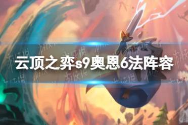 《云顶之弈》攻略——s9奥恩6法阵容推荐