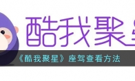 《酷我聚星》攻略——座驾查看方法