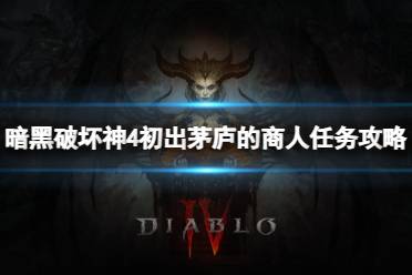 《暗黑破坏神4》攻略——初出茅庐的商人任务怎么做