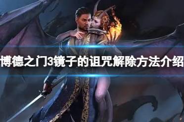 《博德之门3》攻略——镜子的诅咒怎么解除
