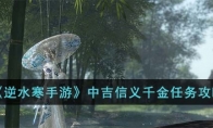 《逆水寒手游》攻略——中吉信义千金任务攻略