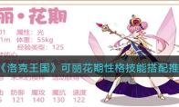 《洛克王国》攻略——可丽花期性格技能搭配推荐