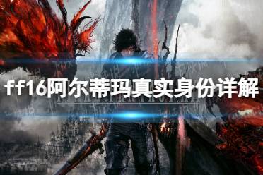 《最终幻想16》攻略——阿尔蒂玛是谁