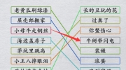 《离谱的汉字》攻略——网络歇后语连线所有歇后语怎么过
