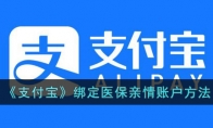 《支付宝》攻略——绑定医保亲情账户方法