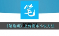 《笔趣阁》攻略——上传发布小说方法