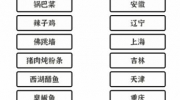 《文字进化》攻略——美食一通关攻略技巧