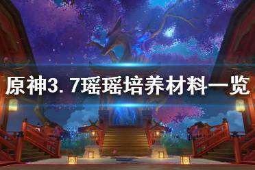 《原神》攻略——3.7瑶瑶培养材料