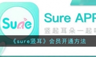 《sure竖耳》攻略——会员开通方法