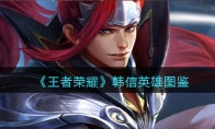 《王者荣耀》攻略——韩信英雄图鉴