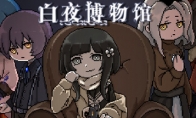 (详情)免费独立像素RPG游戏《白夜博物馆》 上线日期待定