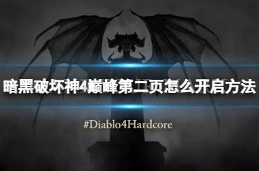 《暗黑破坏神4》攻略——巅峰第二页怎么开启