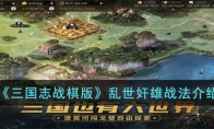 《三国志战棋版》攻略——乱世奸雄战法解析