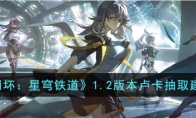 《崩坏：星穹铁道》攻略——1.2版本卢卡抽取建议