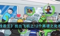 《汉字找茬王》攻略——找出飞机上12个离谱之处攻略详解