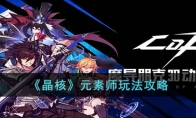 《晶核》攻略——元素师玩法攻略