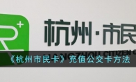 《杭州市民卡》攻略——充值公交卡方法