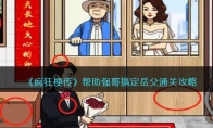 《疯狂梗传》攻略——帮助强哥搞定岳父通关攻略