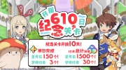 （要点）《世界弹射物语》即将举办「开服610日纪念关卡」活动