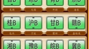 《汉字找茬王》攻略——牌照配对通关攻略