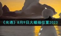 《光遇》攻略——8月9日大蜡烛位置2023