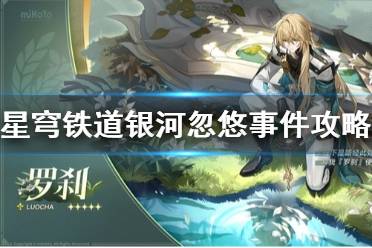 《崩坏星穹铁道》攻略——银河忽悠选什么