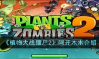 《植物大战僵尸2》攻略——阿开木木解析