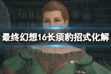 《最终幻想16》攻略——长须豹怎么打