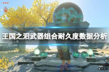 《塞尔达传说王国之泪》攻略——武器组合耐久度如何