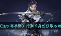 《逆水寒手游》攻略——行刑长身份获取攻略