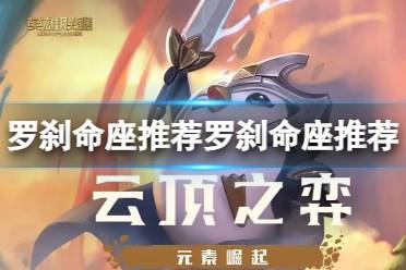 《崩坏星穹铁道》攻略——罗刹命座怎么选