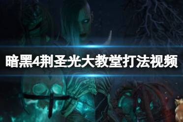 《暗黑破坏神4》攻略——专家模式荆棘召唤死灵圣光大教堂打法视频