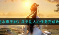 《逆水寒手游》攻略——兵戈乱人心任务完成攻略