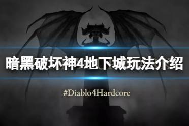 《暗黑破坏神4》攻略——地下城怎么玩