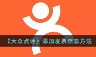 《大众点评》攻略——添加发票信息方法