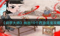 《识字大师》攻略——找出10个西游法宝攻略