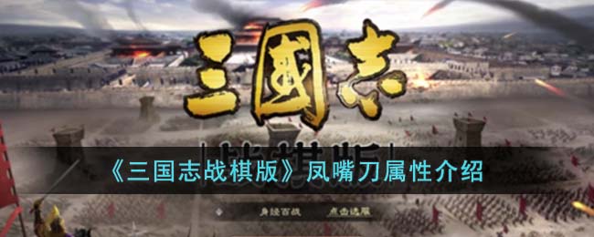 《三国志战棋版》凤嘴刀属性介绍