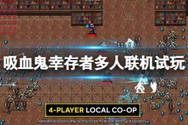 《吸血鬼幸存者》攻略——合作模式怎么样