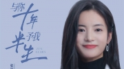 （热点）《与你十年，予我半生》原著小说是什么