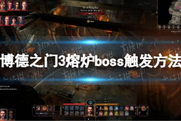《博德之门3》攻略——熔炉boss怎么触发