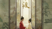 (关注)《长风渡》发布执手对影版海报及嫁纨绔版片花