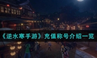 《逆水寒手游》攻略——充值称号解析