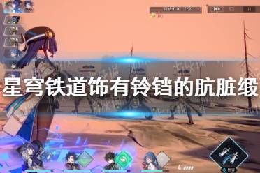 《崩坏星穹铁道》攻略——饰有铃铛的肮脏缎带有什么用