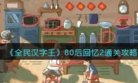 《全民汉字王》攻略——80后回忆2通关攻略